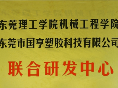 熱烈慶祝國亨塑膠科技2014年12月與東莞理工學(xué)院合作，成立聯(lián)合研發(fā)中心，產(chǎn)學(xué)研基地