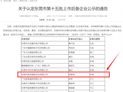 喜事連連！國亨被認(rèn)定為東莞市上市后備企業(yè)