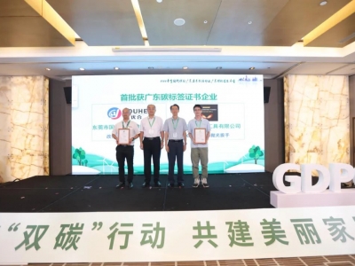 國亨獲頒首批廣東碳標(biāo)簽證書，開啟綠色低碳轉(zhuǎn)型升級之路