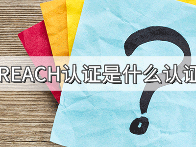 REACH化學(xué)品注冊、評估、授權(quán)及限制法規(guī)介紹
