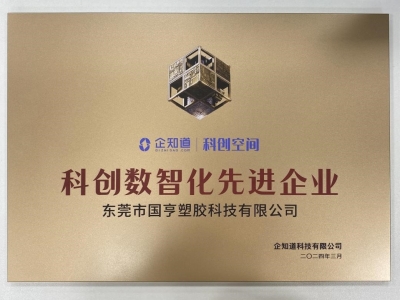 國亨科技榮獲“科創(chuàng)數(shù)智化先進(jìn)企業(yè)”稱號！